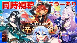 【原神】〖同時視聴〗Ver.5.3「灼烈の反魂の詩」予告番組　ミラーリング配信【Genshin Impact】