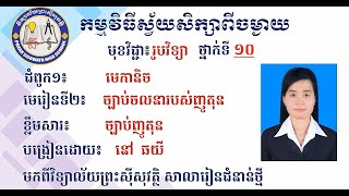 2 K10PHYEP4 រូបវិទ្យា៖  ថ្នាក់ទី១០៖ ជំពូក១ មេកានិច ៖  មេរៀនទី២ ច្បាប់ចលនារបស់ញូតុន