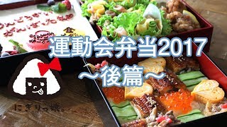 【運動会弁当】幼稚園最後の運動会弁当（後編）obento 【お弁当作り】#371