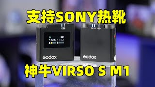 神牛VIRSO S M1無線麥克風實測：支持SONY數字熱靴還有200米的收音距離？