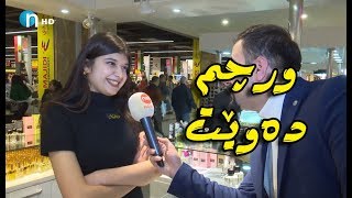 بۆ ڤالانتاین هەریەکەو چاوەڕێی دیارییەک دەکەن