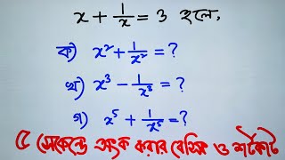 পরীক্ষায় ৫ সেকেন্ডে বীজগণিতের উত্তর দেওয়ার বেসিক ও টেকনিক ।