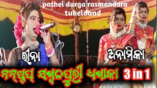 pathei durga rasmandara tukeldand//Rinaa \u0026 Anamika#sahu_media #rinaa_kumbhar