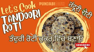 तंदूरी रोटी tandoori roti ਤੰਦੁਰੀ ਰੋਟੀ ਕੁਕਰ ਵਿੱਚ ਬਣਾਓ ਬਹੁਤ ਟੇਸਟੀ ਬਣਦੀ ਜੀ #tandooriroti@punjabidish