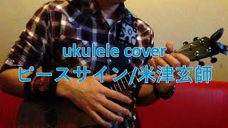 ukulele ピースサイン Peace Sign /米津玄師 ~僕のヒーローアカデミア ost. (chords on description 概要欄コード付)