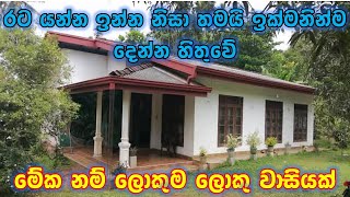 රට යන්න ඉන්න නිසා ඉක්මනින්ම දෙන්න ඕන | House for sale in Sri Lanka 2025| PB Home