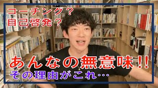 【DaiGo切り抜き】コーチング、自己啓発、意味ないです