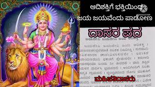 ದುರ್ಗಾಂಬೆಯ ಸ್ತುತಿ|POWERFUL SHAKTIDEVATE DURGA DEVOTIONAL SONG ಜಯದೇವಿ ಜಯದೇವಿ ಜಯ  ಆದಿಶಕ್ತಿ