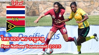 ทีมชาติไทย U20 พบ วานูอาตู ชุดใหญ่ รายการ Four Nations Tournament 2025 นัดที่สอง (22-2-2025)