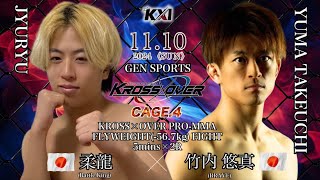 KROSS×OVER CAGE4 柔龍vs竹内 悠真