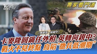 卡麥隆回鍋任外相 英轉向親中? 戰火不見終點 烏陷「徵兵低潮期」｜陳韻雯、翁履中｜FOCUS全球新聞 20231114 @TVBSNEWS02