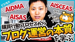 【知ってると得する】マーケティングの超基本「購買行動プロセス」を徹底解説【AIDMA、AISAS、AISCEAS】