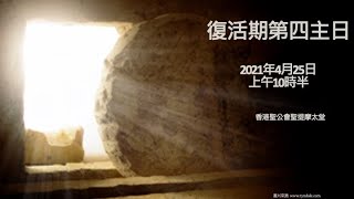 香港聖公會聖提摩太堂 復活期第四主日 聖餐崇拜