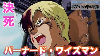 【バーナード・ワイズマン】決死の覚悟！人知れずガンダムに闘いを挑んだ人物！『機動戦士ガンダム0080 ポケットの中の戦争』