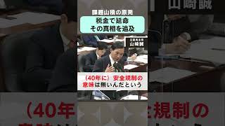 山崎誠の国会②　利用する側の都合で原発の運転期間の延長、安全はどこに行った？　#山崎誠衆議院議員 #立憲民主党  #原発 #地震大国 #原発の運転期間40年ルール #戸塚区 #泉区 #経済産業委員会