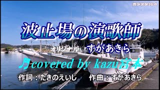 ♬波止場の演歌師 / すがあきら // kazu 宮本