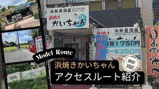 浜焼きかいちゃんへの行き方大公開！！