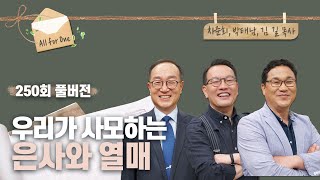 우리가 사모하는 은사와 열매 | 차준희, 박태남, 김길 목사 | CBSTV 올포원 250회