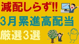 【3月累進配当】減配知らずの3月権利高配当銘柄3選