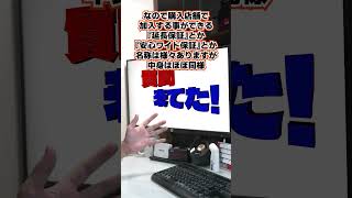 【自作er】自作する時に保険ってある？【質問来てた】　#shorts