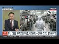 김대호의 경제읽기 미 ai 등 대중 투자제한 전망…미중 갈등 심화하나 연합뉴스tv yonhapnewstv