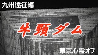 【九州遠征編】牛頸ダム（福岡県大野城市）【心霊スポット】