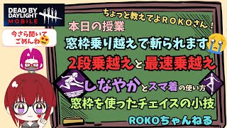 ROKOちゃんねる【#dbdモバイル 】#窓枠の乗り越え方とチェイスルートについて解説