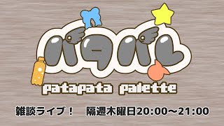 【ケモV】マルチプレイについて【ぱたぱれ雑談会 #51】