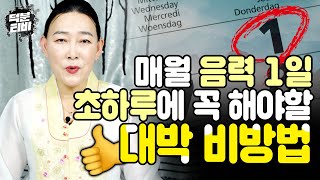 저번 달이 유독 힘드셨다면 이번 달 초하루에 '이것'부터 꼭 실천해보세요👍 초하루마다 하면 나쁜 기운이 싹 사라지는 특별 비방법!!