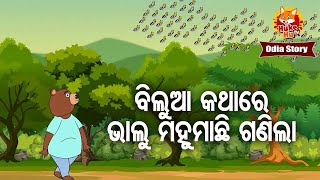 Bilua Kathare Bhalu Mahu Machhi Ganila ବିଲୁଆ କଥାରେ ଭାଲୁ ମହୁମାଛି ଗଣିଲା |  Moral Story |  Huke Hu TV