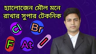 হ্যালোজেন মৌল গুলি মনে রাখার সহজ উপায় ।। Halogen Element ।। Science teaching home