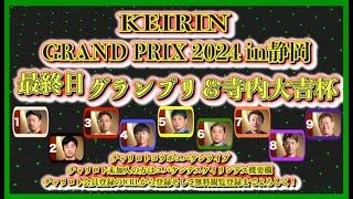 2024KEIRINグランプリシリーズ最終日チャリロトコラボコバケンライブ