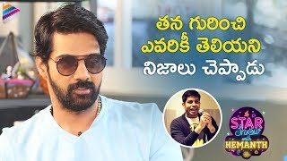 Naveen Chandra Reveals Interesting Facts | The Star Show With Hemanth | Naveen Chandra Interview