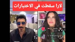 انتر فيو للارا  اتفرج للاخر رقم 4