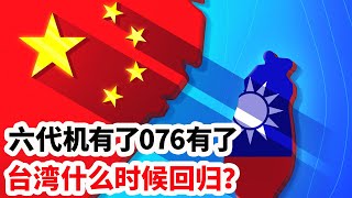 龙哥时评：六代机有了076有了，台湾什么时候回归？