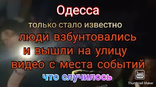 Одесса. Люди взбунтовались и вышли на улицу. Что случилось