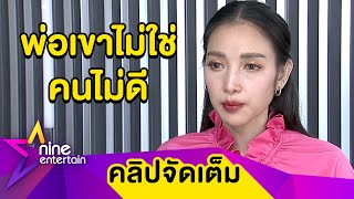 “แพท” ช็อก “เบนซ์” รับโทษจำคุก 36 ปี 8 เดือน คดีฟอกเงิน เครียด! ไม่รู้จะบอกลูกยังไง  (คลิปจัดเต็ม)