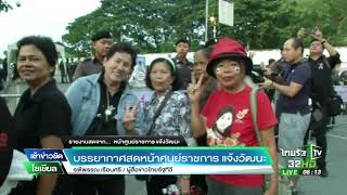 บรรยากาศสดด้านหน้าศูนย์ราชการ แจ้งวัฒนะ | 25-08-60  | เช้าข่าวชัดโซเชียล