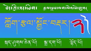 བོད་ཀྱི་སྐད་ཡིག་ཀློག་རྩལ་སྦྱོང་བརྡར།  རྒྱལ་སྲས་ལག་ལེན་སོ་བདུན་མ། (2) TIBETAN READING BASIC PRACTICE.