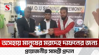 ভোলায় অসহায় মানুষের মরদেহ দাফনের জন্য প্রয়োজনীয় সামগ্রী প্রদান | Bhola | Channel S News Today