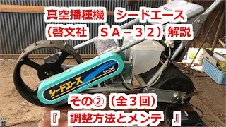 真空播種機の解説②播種の調整方法とメンテナンスについて【啓文社シードエースＳＡ－３２】【ＯＫファームの日常】