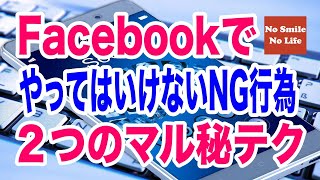 Facebookでは絶対にやってはいけない事と２つのマル秘テク