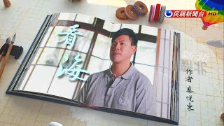 飛閱文學地景 第八季 Ep 09 - 看海 蔡悅東