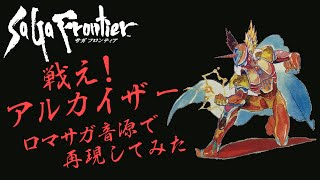 【SaGa Frontier】戦え！アルカイザー【ロマサガ音源】