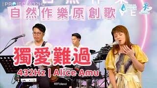 432 Hz｜原創歌｜Alice Amu - 獨愛難過｜耳機｜NaturaLive 自然作樂