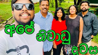 අපේ විවේකී දවස ගෙවුන හැටි ❤️😘