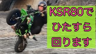 2stは最高！KSR80でウイリーサークルKSR-2 Willie Circle KSR-ⅡドリフトDRIFT