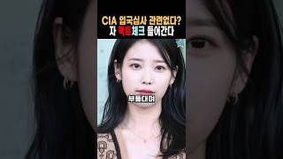 미대사관에 CIA 신고 효과있나? 물어본 언론. 그걸 왜 거기다 묻나