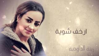 Zina Daoudia - Rkhaf Chwiya (Official Audio) | زينة الداودية - ارخف شوية