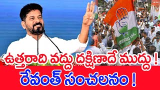 ఉత్తరాది వద్దు..దక్షిణాదే ముద్దు ! రేవంత్ సంచలనం ! | #SPT